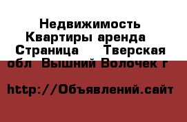 Недвижимость Квартиры аренда - Страница 2 . Тверская обл.,Вышний Волочек г.